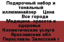 MAKE-UP.Подарочный набор и тональный иллюминайзер. › Цена ­ 700 - Все города Медицина, красота и здоровье » Косметические услуги   . Ярославская обл.,Переславль-Залесский г.